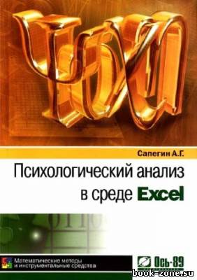 Психологический анализ в среде Excel. Математические методы и инструментальные средства