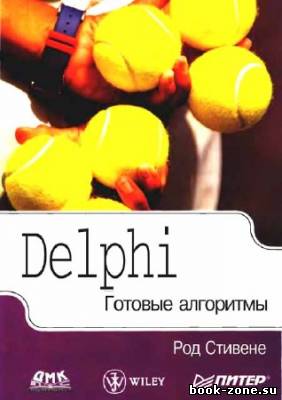 Delphi. Готовые алгоритмы