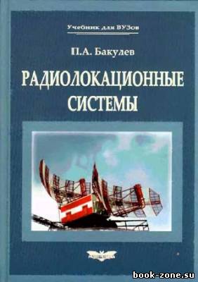 Радиолокационные системы. Учебник для вузов