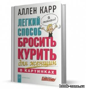 Карр Аллен. Легкий способ бросить курить для женщин. (Аудиокнига)