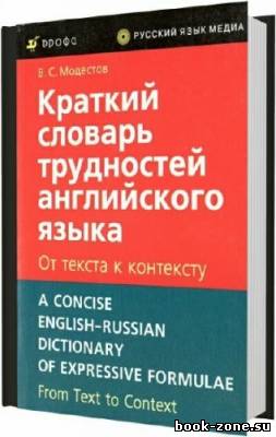 Краткий словарь трудностей английского языка. От текста к контексту