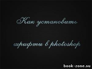 Видеоурок - Установка шрифтов + 400 русских экзотических шрифтов