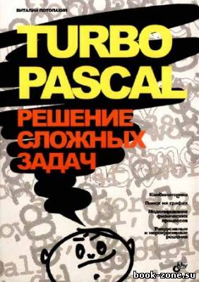 Turbo Pascal: решение сложных задач