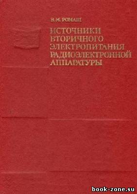 Источники вторичного электропитания радиоэлектронной аппаратуры