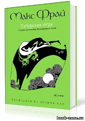 Фрай Макс. Хроники Эхо. Тубурская Игра (Аудиокнига)