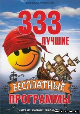 333 лучшие бесплатные программы