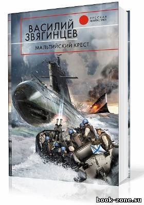 Звягинцев Василий. Одиссей покидает Итаку. Мальтийский крест (Аудиокнига)