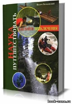 Наука путешествовать. Как найти приключения