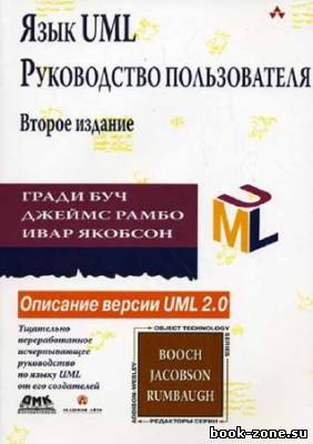Язык UML. Руководство пользователя. 2-е изд.