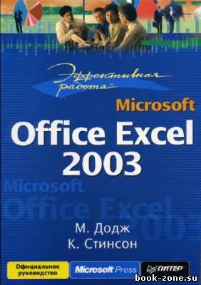 Эффективная работа: Microsoft Office Excel 2003 + Примеры