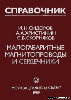 Малогабаритные магнитопроводы и сердечники: Справочник