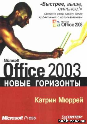 Microsoft Office 2003. Новые горизонты