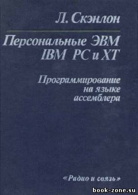 Персональные ЭВМ IBM PC и XT. Программирование на языке ассемблера