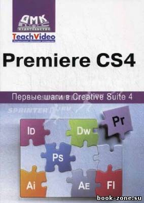 Adobe Premiere CS4. Первые шаги в Creative Suite 4