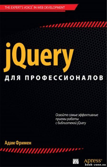 jQuery для профессионалов