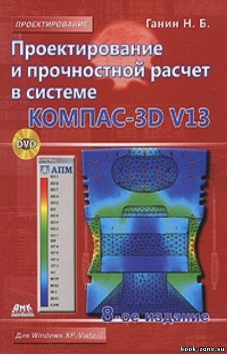 Проектирование и прочностной расчет в системе KOMПAC-3D V13