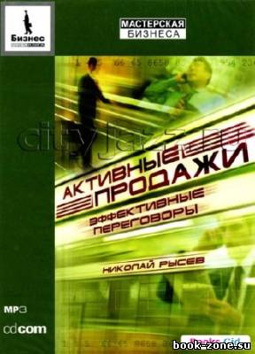 Рысев Николай. Активные продажи. Эффективные переговоры (Аудиокнига)