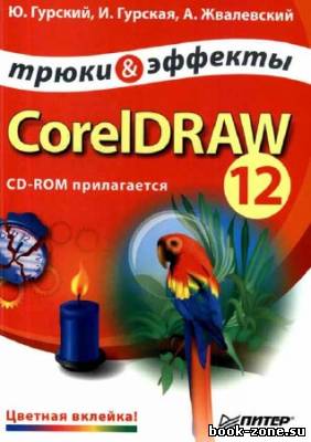 CorelDRAW 12. Трюки и эффекты