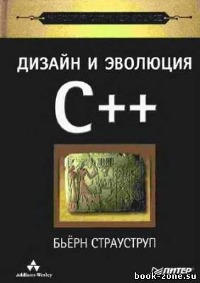 Дизайн и эволюция C++