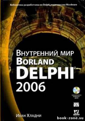 Внутренний мир Borland Delphi 2006 (+ CD)