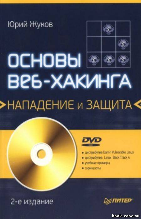 Основы веб-хакинга: нападение и защита (+DVD) 2-е изд.