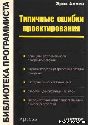 Типичные ошибки проектирования. Библиотека программиста