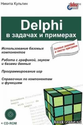 Delphi в задачах и примерах (+CD)