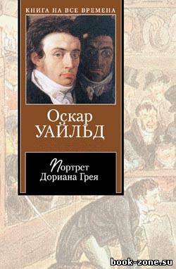 Уайльд Оскар. Портрет Дориана Грея (Аудиокнига)