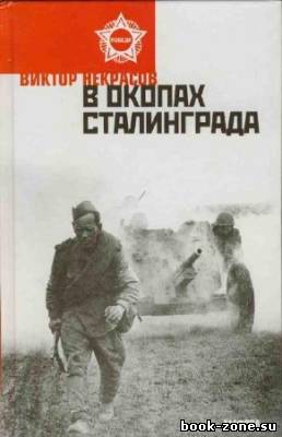 Некрасов Виктор. В окопах Сталинграда (Аудиокнига)