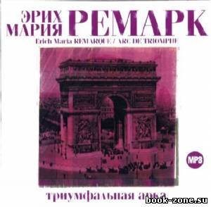Ремарк Эрих Мария. Триумфальная арка (Аудиокнига)