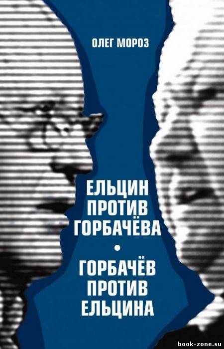 Ельцин против Горбачева, Горбачев против Ельцина