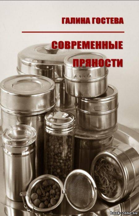 Современные пряности