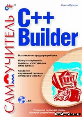 Самоучитель C++ Builder