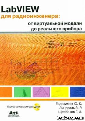 LabVIEW для радиоинженера: от виртуальной модели до реального прибора