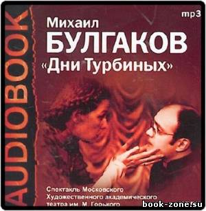 Булгаков Михаил. Дни Турбиных (Аудиокнига)