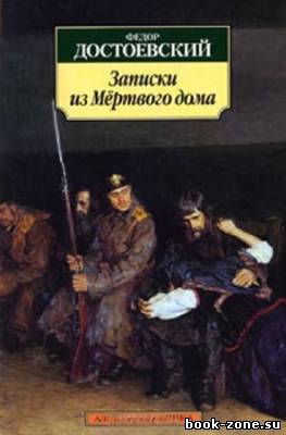 Достоевский Федор. Записки из мертвого дома (Аудиокнига)