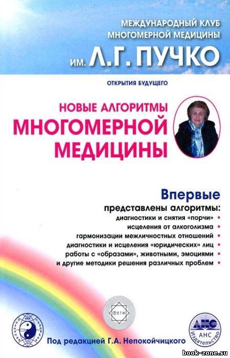 Новые алгоритмы многомерной медицины