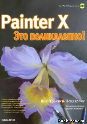 Painter X - это великолепно! (+ CD)