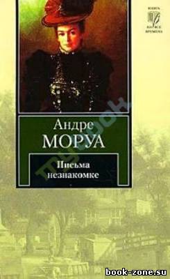 Моруа Андре. Письма незнакомке. Искусство беседы (Аудиокнига)