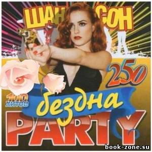 Бездна Party Шансон (2013)Mp3