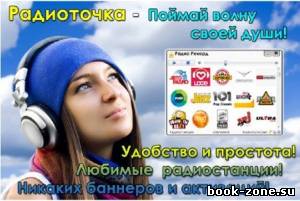 Радиоточка Плюс 4.9.1+ Portable (2013)