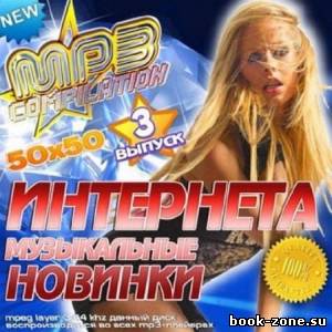 Музыкальные новинки интернета. Выпуск 3 2013