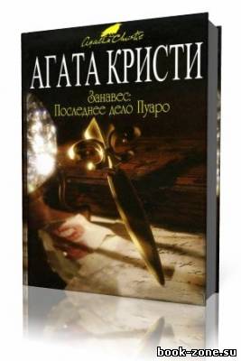 Агата Кристи - Старосветские помещики (Аудиокнига)