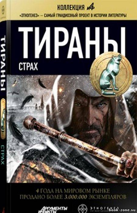 Тираны. Страх