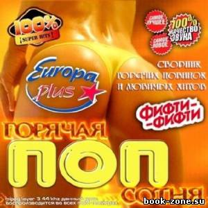 Горячая поп сотня Europa Plus 2013