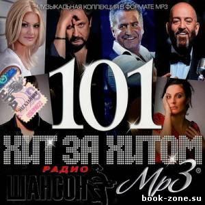 Хит за хитом 101 радио Шансон (2013)