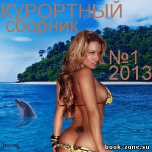 Курортный Сборник № 1 2013