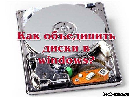Как объединить диски в windows? (2013)