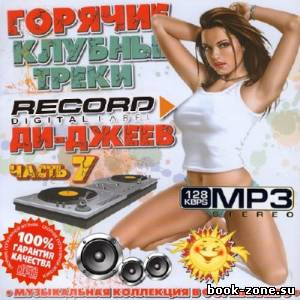 Горячие клубные треки DJ Record №7 (2013)