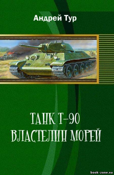 Танк Т-90. Властелин морей